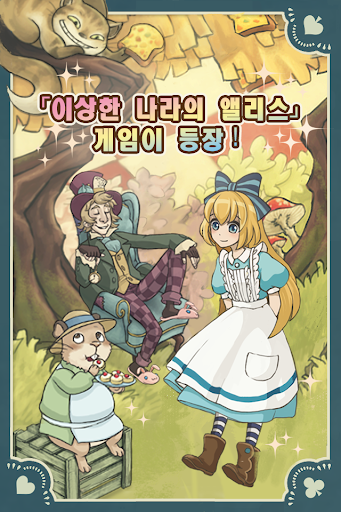 신 앨리스의 신비한 티파티