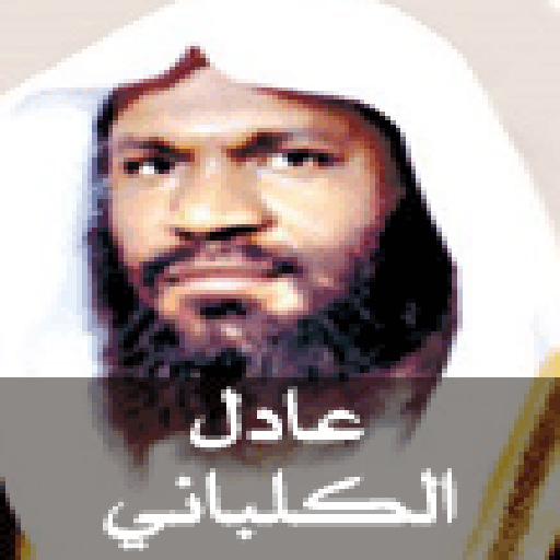 Quran Karim - Adel Al-Kalbany