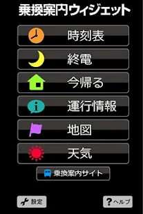 乗換案内ウィジェット(圖1)-速報App