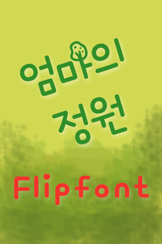 MBC엄마의정원™ 한국어 Flipfont