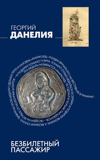 【免費書籍App】Безбилетный пассажир-APP點子