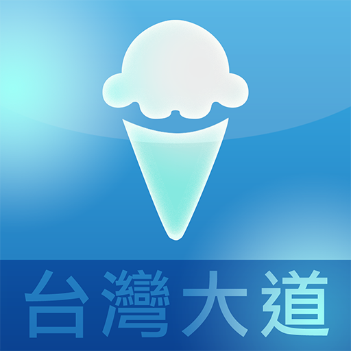 台灣大道廣場 iceCream 生產應用 App LOGO-APP開箱王