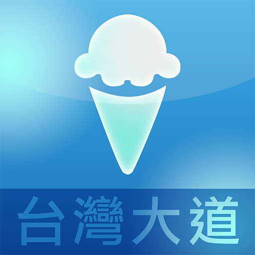 台灣大道廣場 iceCream LOGO-APP點子