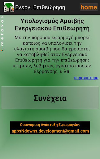 Ενεργειακος Επιθεωρητης