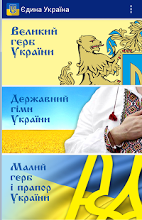 Lastest Єдина Україна APK