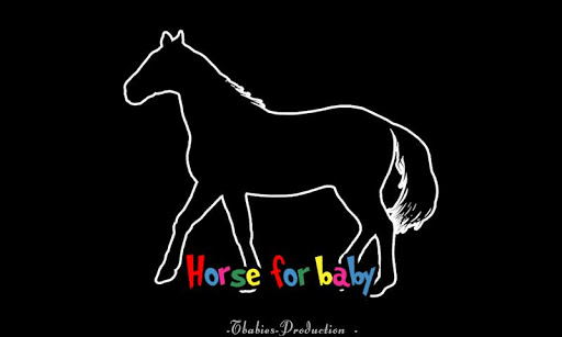 赤ちゃんのための馬