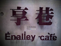 享巷Enalley café (已歇業)