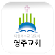 영주교회 APK