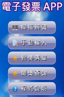 電子發票APP