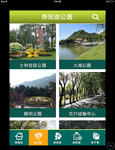 臺北公園走透透 Screenshots 1