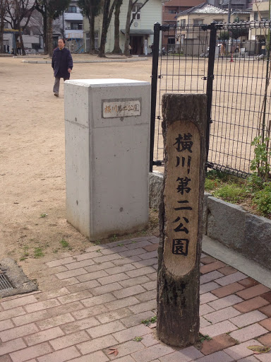 横川第二公園