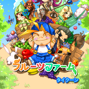 フルーツファームタイクーン logo
