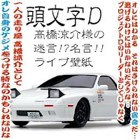 頭文字ｄ 高橋涼介の名言集ライブ壁紙 Androidアプリ Applion