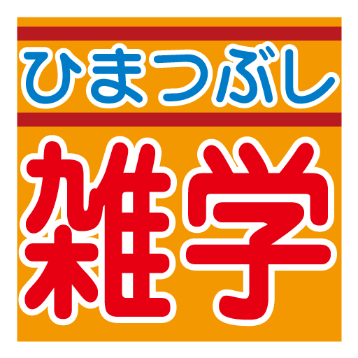 暇つぶしに雑学 LOGO-APP點子