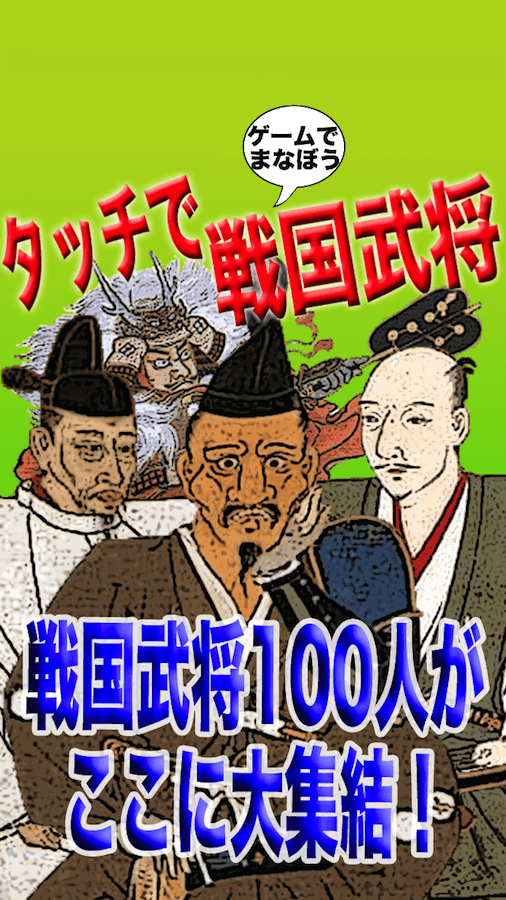 Android application Hundred Samurai -Learn by game screenshort