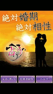 絶対的結婚占い　婚期・恋愛・相性を占う　究極の結婚・恋愛占い(圖1)-速報App