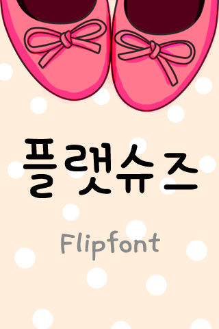 TYPOFlatshoes™ Korean Flipfont