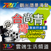 台灣尚青720度環景觀光 - 台灣自由行導覽專用APP  Icon