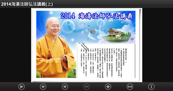 2014 海濤法師弘法講義（中華印經協會．台灣生命電視台）(圖1)-速報App