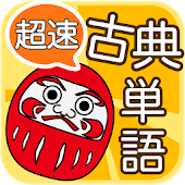 超速！古典単語