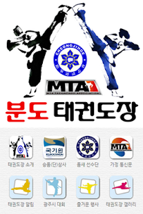 분도태권도장 Screenshots 1