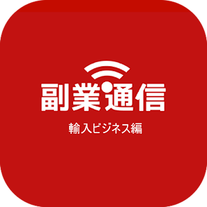 副業通信 - 輸入ビジネス編.apk 1.02