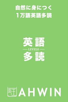 英語多読LEVEL0」 - Androidアプリ | APPLION