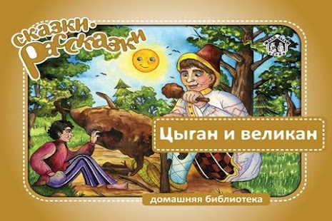 How to install Сказка Цыган и Великан 1.0 unlimited apk for bluestacks