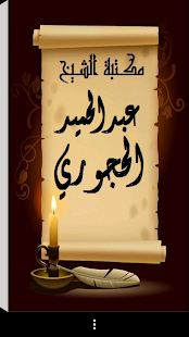 مكتبة الشيخ عبدالحميد الحجوري ‎(圖1)-速報App