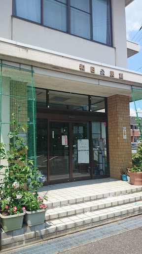 和田公民館