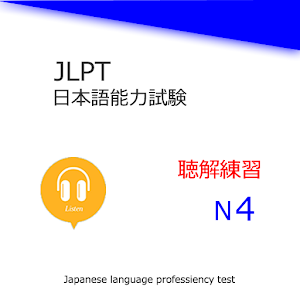 JLPT N4Listening Training.apk 4.0