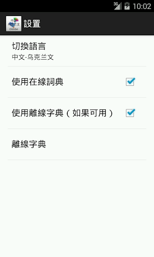 【免費教育App】中文-乌克兰文詞典-APP點子