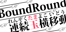 激ムズ連続玉横移動　～BoundRound～ APK