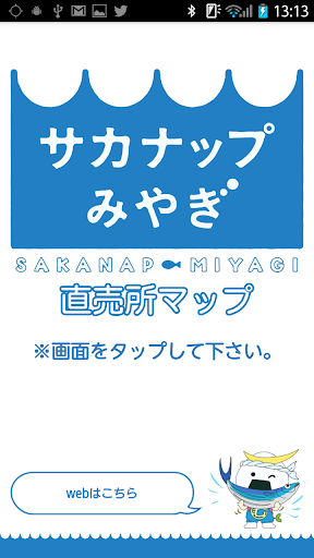 サカナップみやぎ 直売所マップ