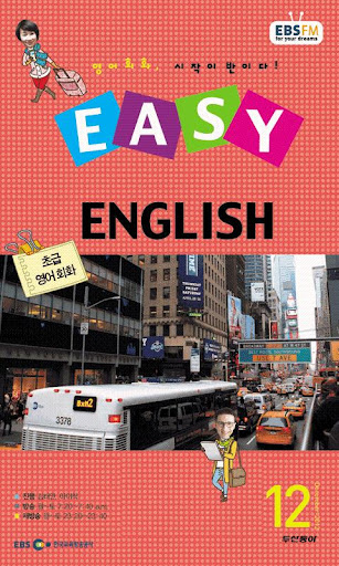 【免費教育App】EBS FM Easy English(2012.12월호)-APP點子