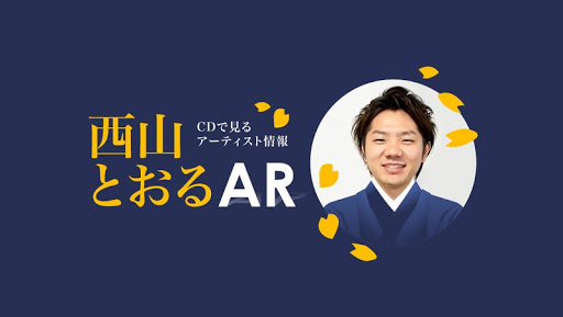 西山とおるAR