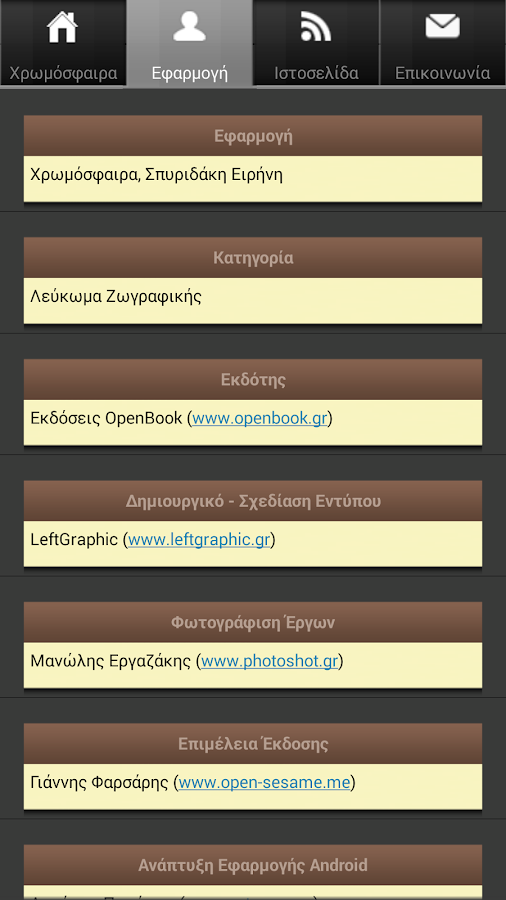 Χρωμόσφαιρα, Σπυριδάκη Ειρήνη - screenshot