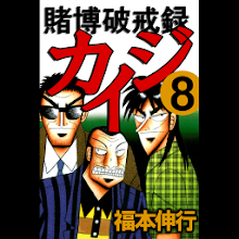 賭博破戒録カイジ 8 Latest Version For Android Download Apk