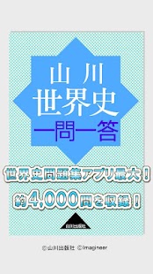 Lastest 山川世界史一問一答 APK