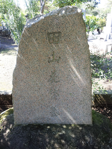 田山花袋の墓