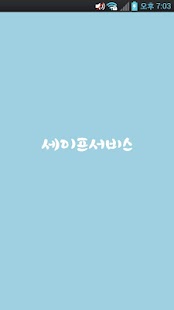 Download 세이프서비스 APK for Android