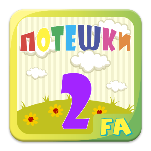 Потешки 2 LOGO-APP點子