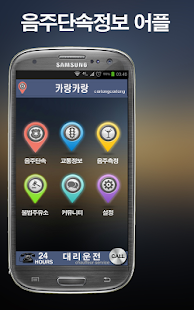Free 카랑카랑 - 음주단속앱 정보공유 APK for Android