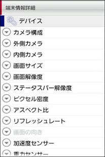 Free Download 端末仕様確認ツール[OS4.2以下向け] APK for Android