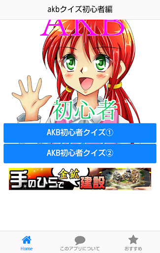 【免費娛樂App】akbクイズ初心者編-APP點子