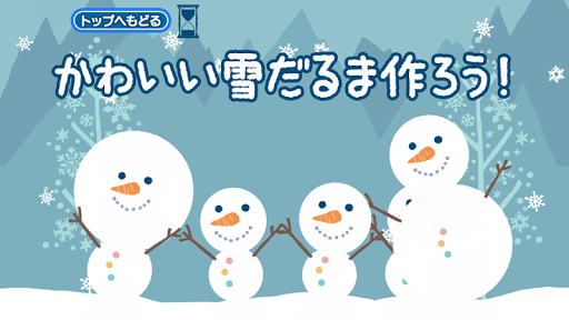 雪の女王 雪だるま作ろう！