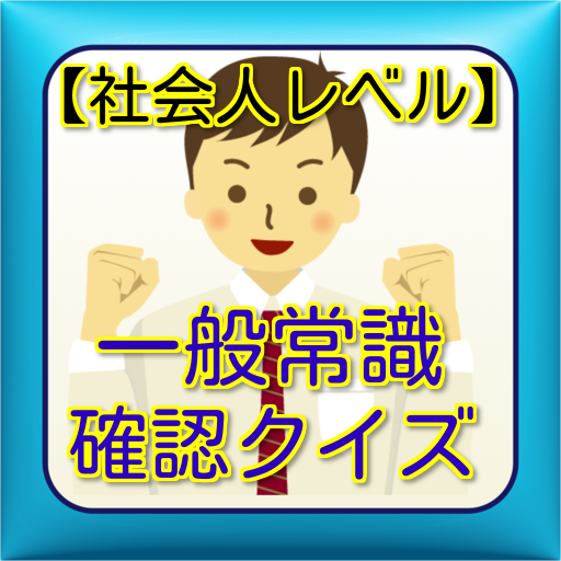 社会人用豆知識クイズ　雑学から一般常識まで学べる無料アプリ LOGO-APP點子