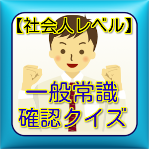 Prilozheniya Na Google Play 社会人用豆知識クイズ 雑学から一般常識まで学べる無料アプリ