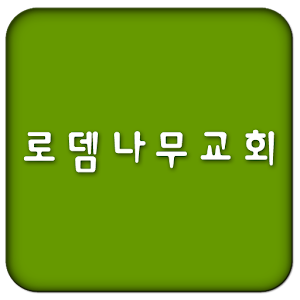 서울로뎀나무 1.99.20