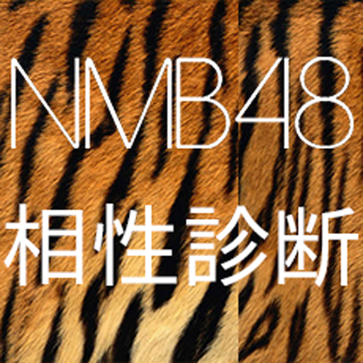 【無料】NMB48相性診断